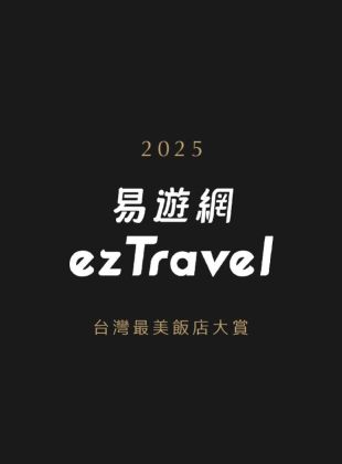 ezTravel｜2025 台灣最美飯店大賞